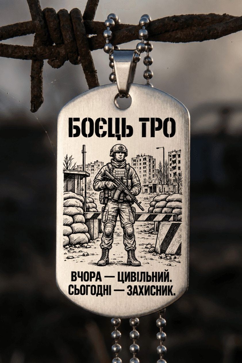 Жетон «БОЄЦЬ ТРО» — готовий дизайн CORETAG
