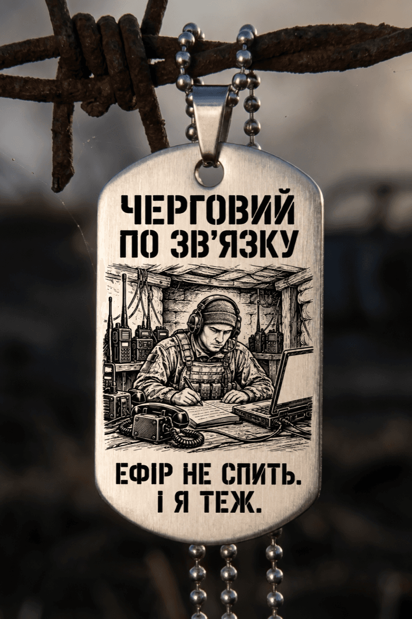 Жетон «ЧЕРГОВИЙ ПО ЗВ'ЯЗКУ» — готовий дизайн CORETAG