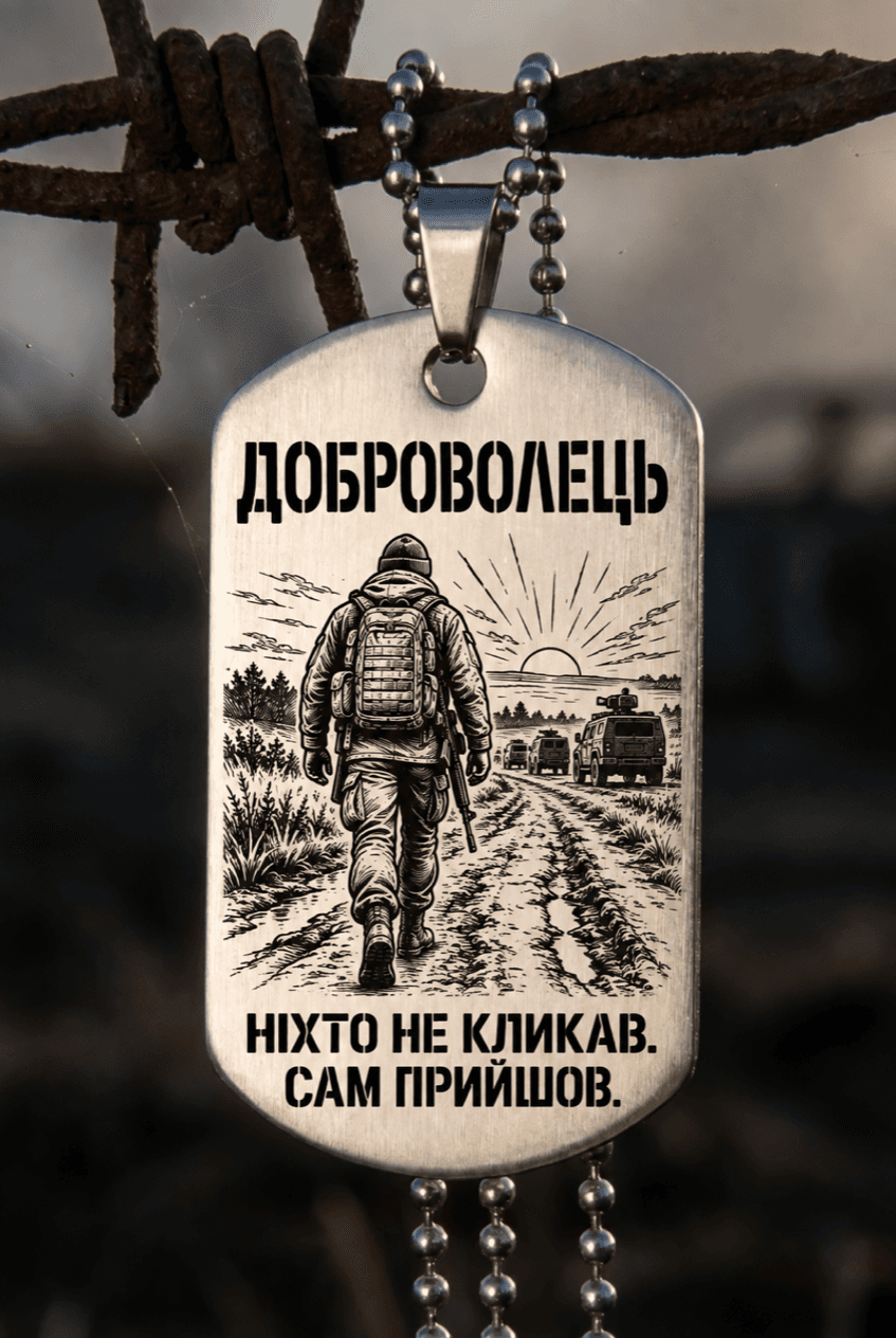 Жетон «ДОБРОВОЛЕЦЬ» — готовий дизайн CORETAG