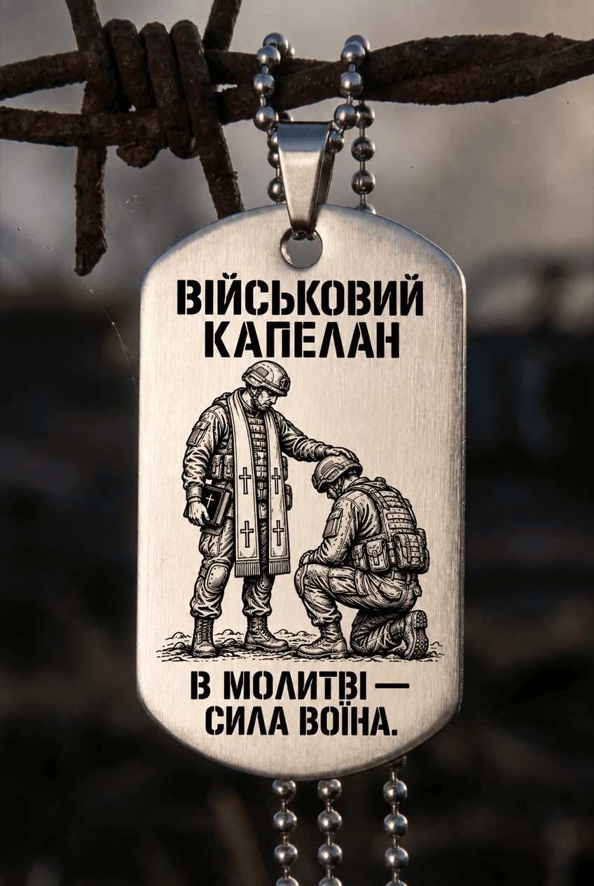 Жетон «ВІЙСЬКОВИЙ КАПЕЛАН» — готовий дизайн CORETAG