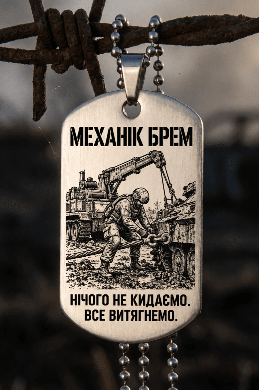 Жетон «МЕХАНІК БРЕМ» — готовий дизайн CORETAG