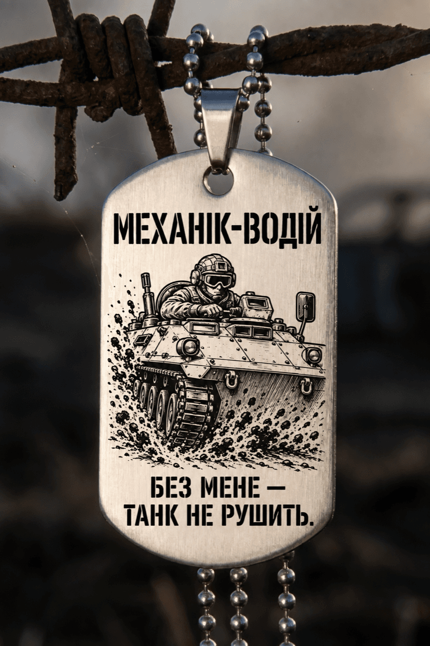Жетон «МЕХАНІК-ВОДІЙ» — готовий дизайн CORETAG