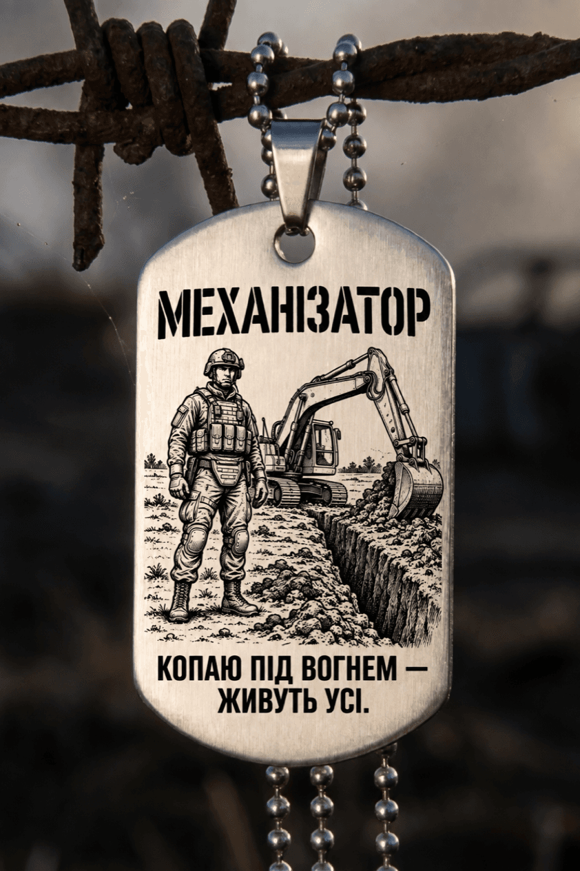 Жетон «МЕХАНІЗАТОР» — готовий дизайн CORETAG