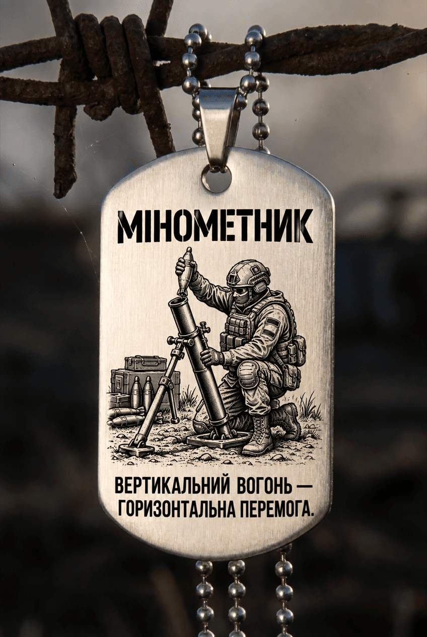 Жетон «МІНОМЕТНИК» — готовий дизайн CORETAG