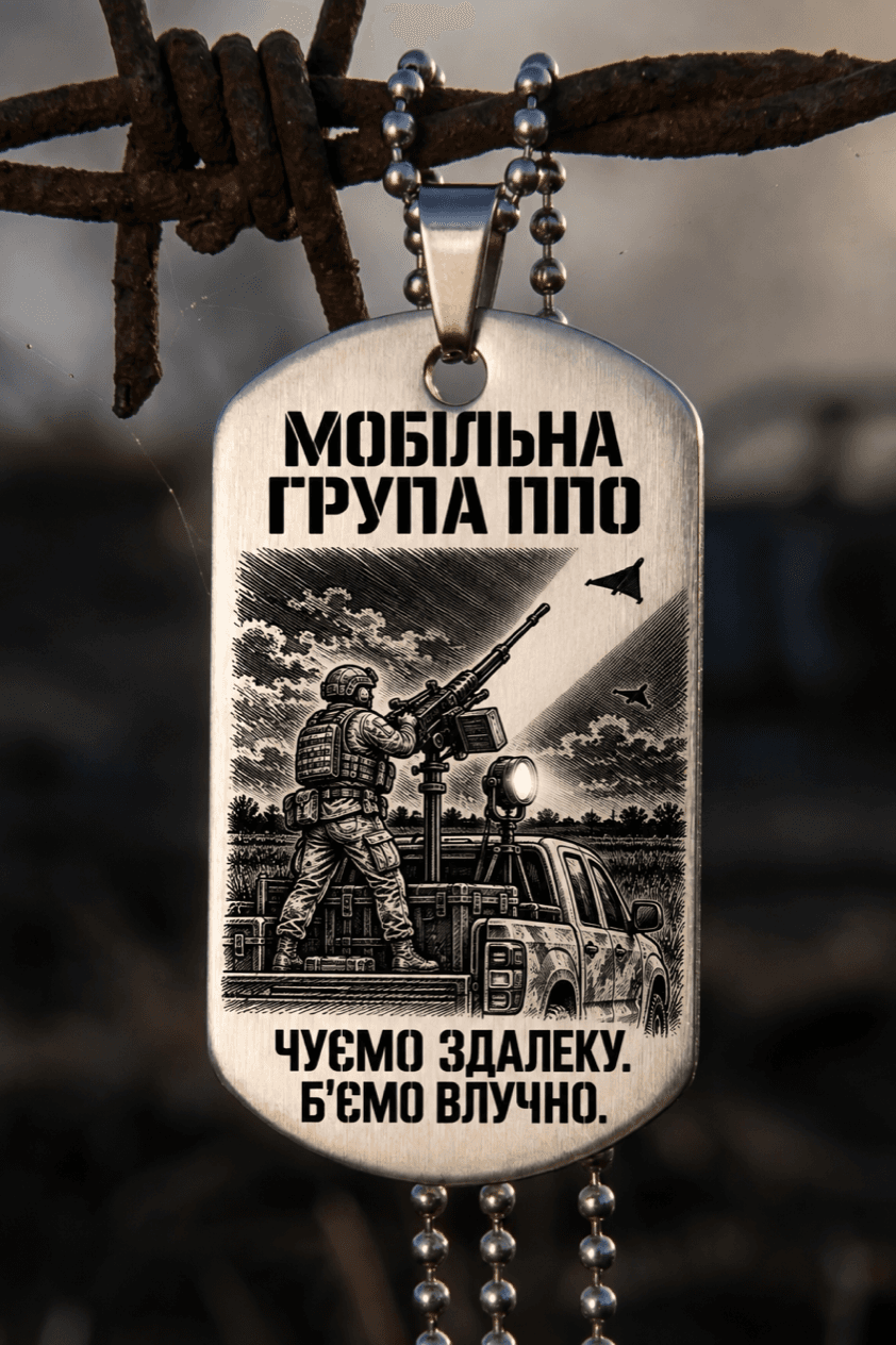 Жетон «МОБІЛЬНА ГРУПА ППО» — готовий дизайн CORETAG