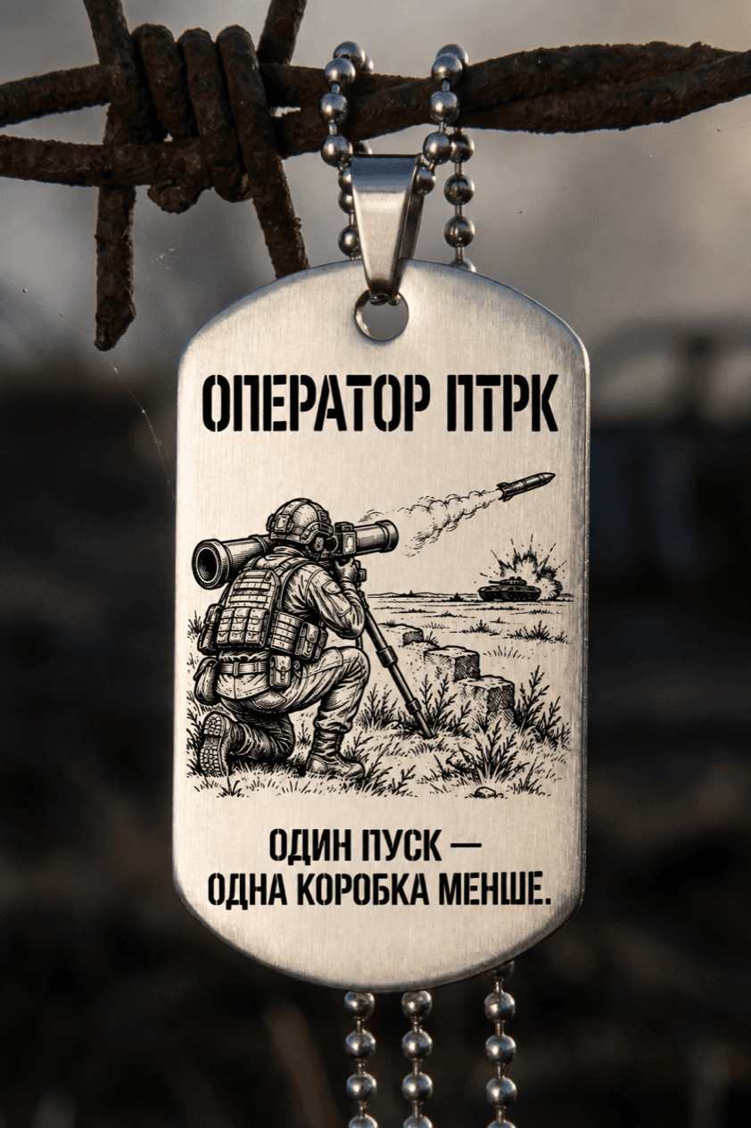 Жетон «ОПЕРАТОР ПТРК» — готовий дизайн CORETAG