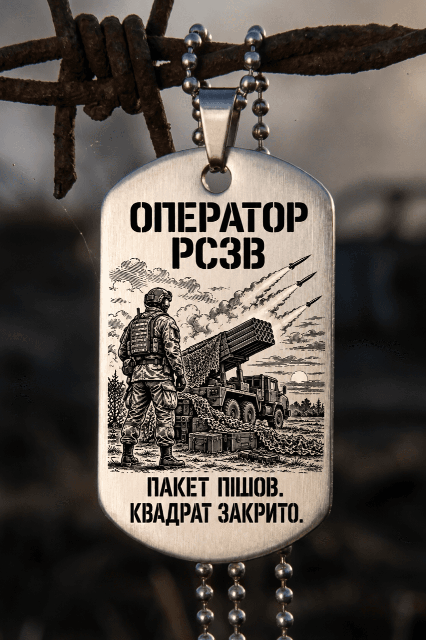 Жетон «ОПЕРАТОР РСЗВ» — готовий дизайн CORETAG