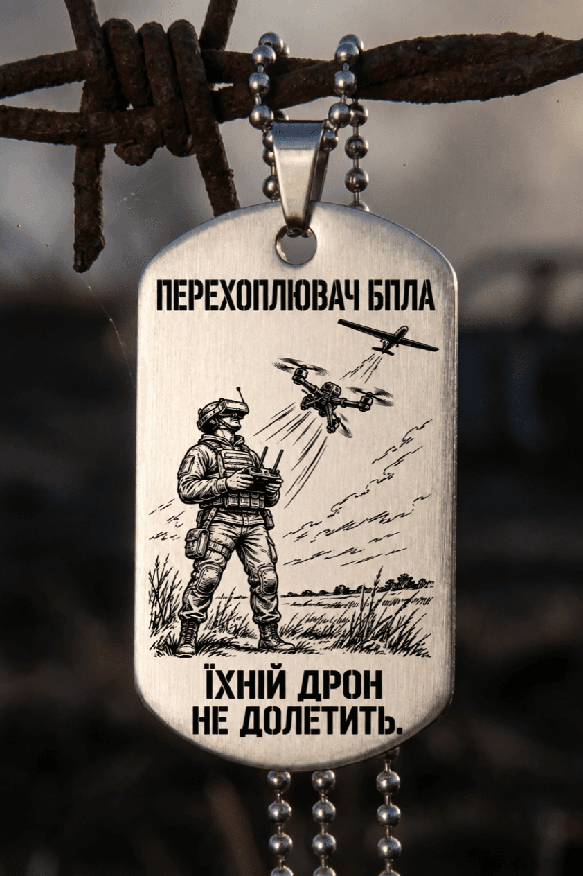 Жетон «ПЕРЕХОПЛЮВАЧ БПЛА» — готовий дизайн CORETAG