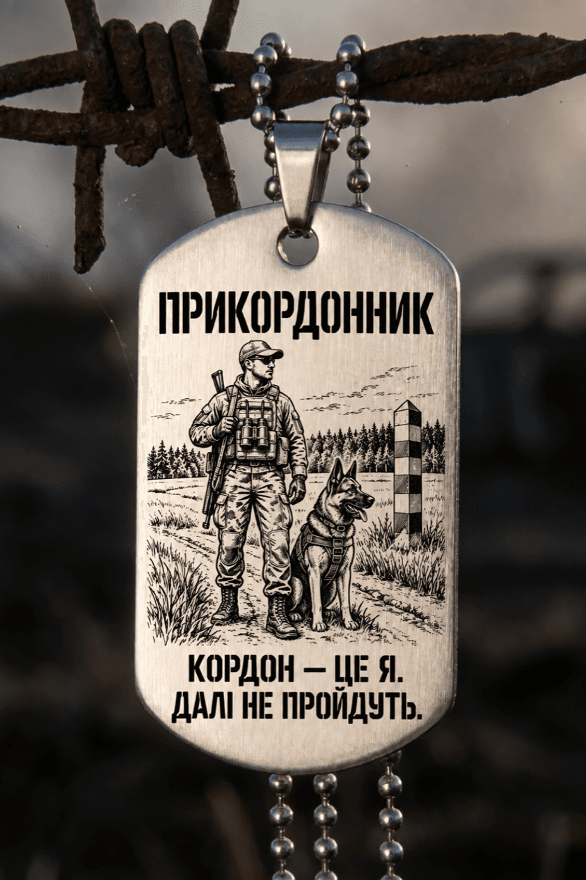 Жетон «ПРИКОРДОННИК» — готовий дизайн CORETAG