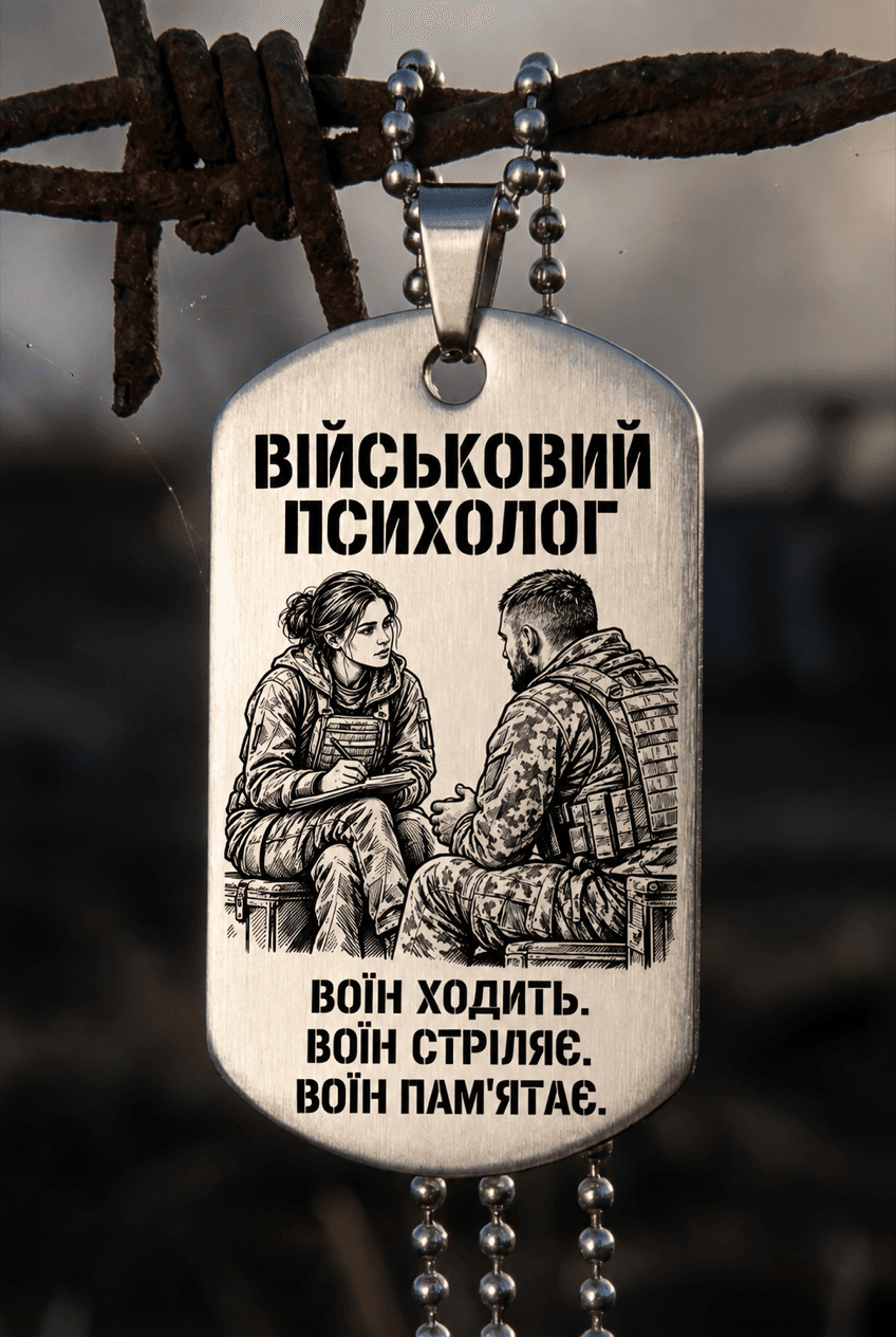 Жетон «ВІЙСЬКОВИЙ ПСИХОЛОГ» — CORETAG
