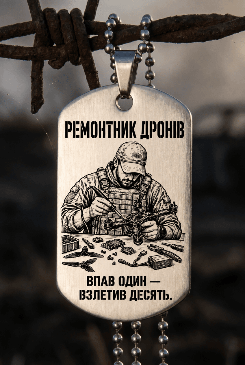 Жетон «РЕМОНТНИК ДРОНІВ» — готовий дизайн CORETAG