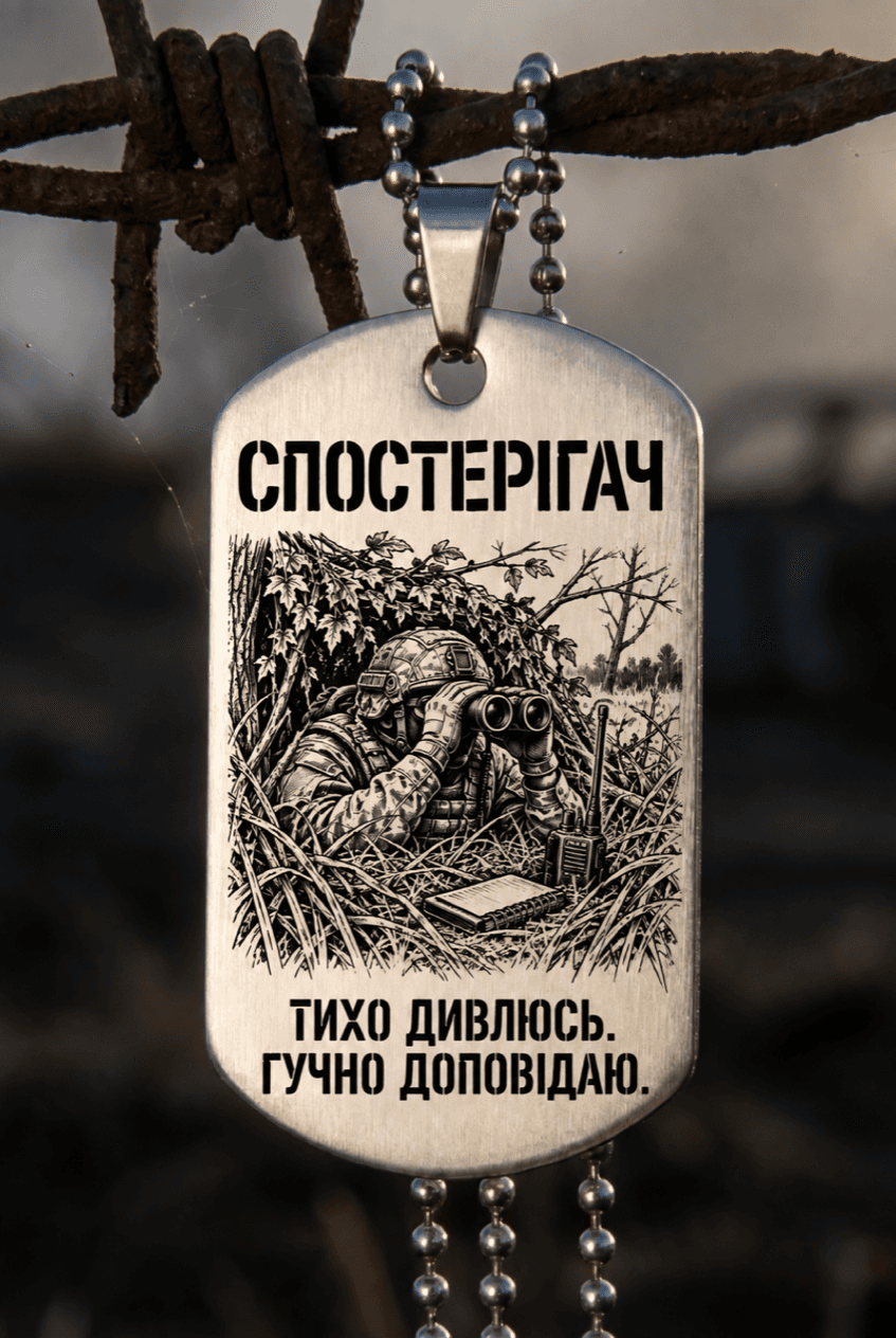 Жетон «СПОСТЕРІГАЧ» — готовий дизайн CORETAG