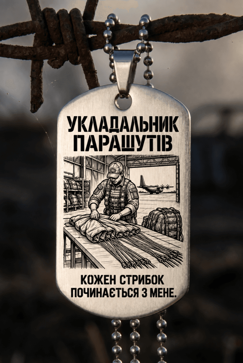 Жетон «УКЛАДАЛЬНИК ПАРАШУТІВ» — готовий дизайн CORETAG