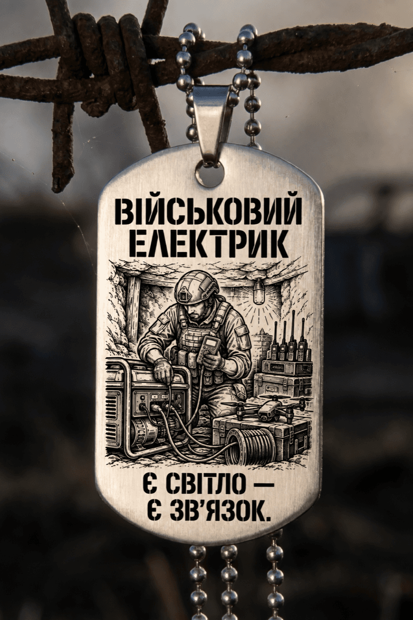 Жетон «ВІЙСЬКОВИЙ ЕЛЕКТРИК» — готовий дизайн CORETAG