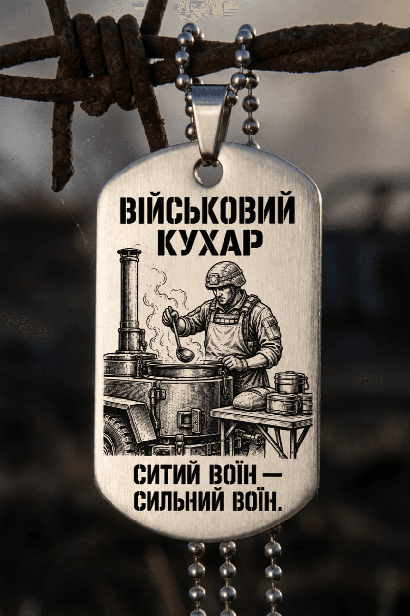 Жетон «ВІЙСЬКОВИЙ КУХАР» — готовий дизайн CORETAG