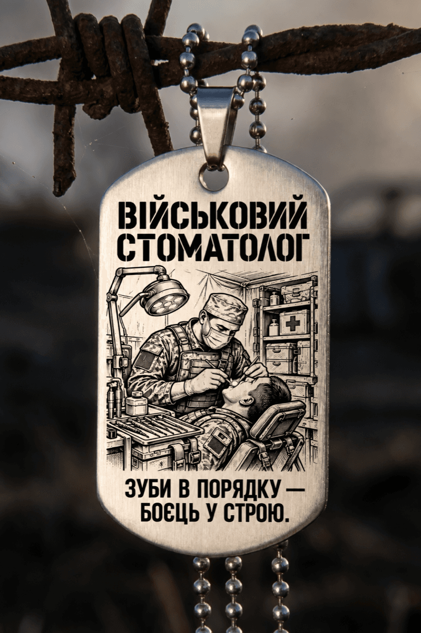 Жетон «ВІЙСЬКОВИЙ СТОМАТОЛОГ» — готовий дизайн CORETAG
