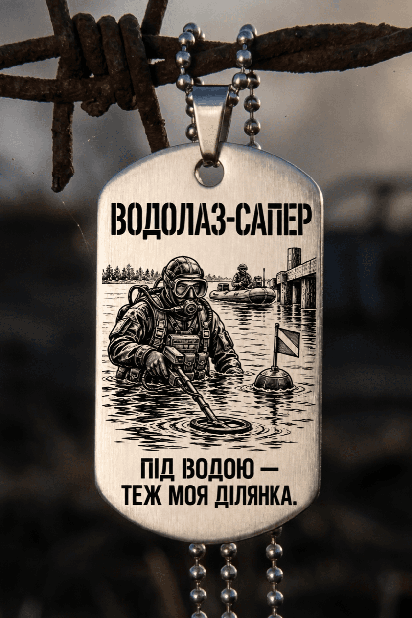 Жетон «ВОДОЛАЗ-САПЕР» — готовий дизайн CORETAG