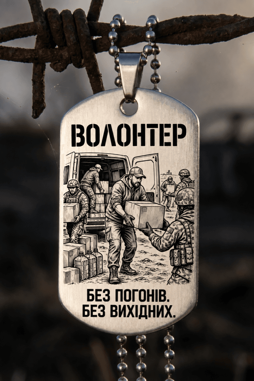 Жетон «ВОЛОНТЕР» — готовий дизайн CORETAG