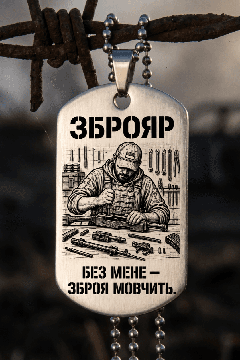 Жетон «ЗБРОЯР» — готовий дизайн CORETAG