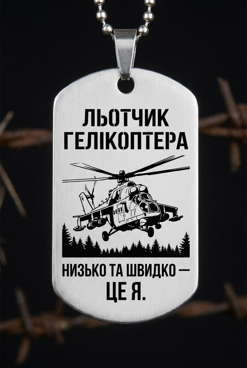 Жетон «ЛЬОТЧИК ГЕЛІКОПТЕРА» — CORETAG