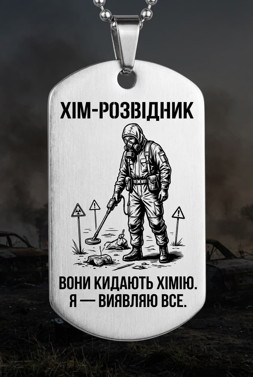 Жетон «ХІМ-РОЗВІДНИК» — CORETAG