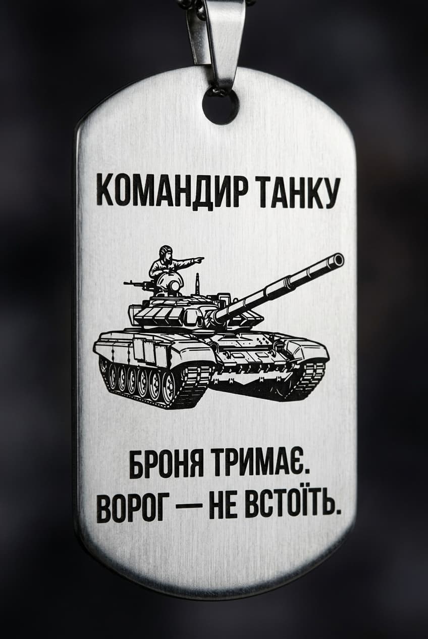Жетон «КОМАНДИР ТАНКУ» — CORETAG