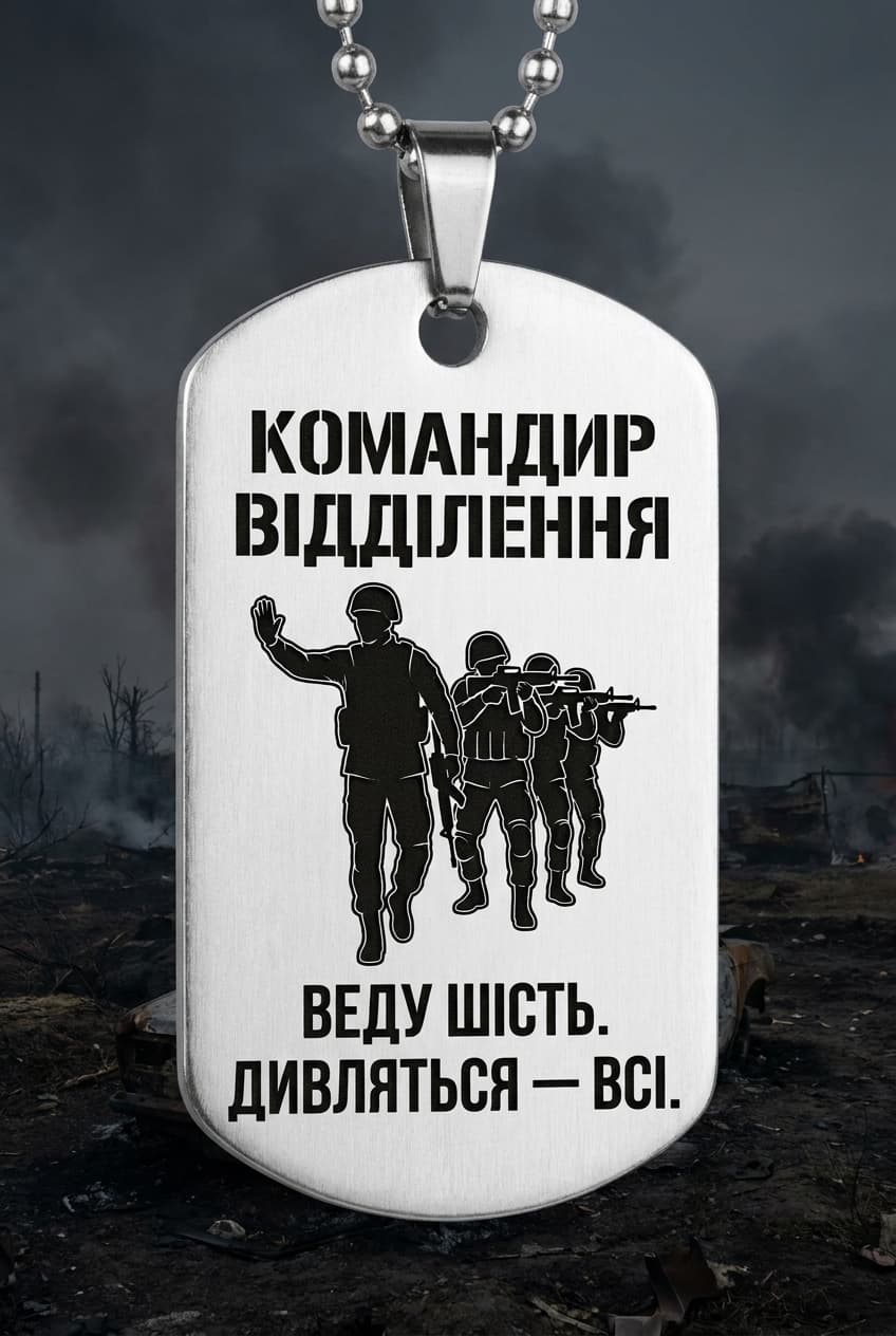 Жетон «КОМАНДИР ВІДДІЛЕННЯ» — CORETAG