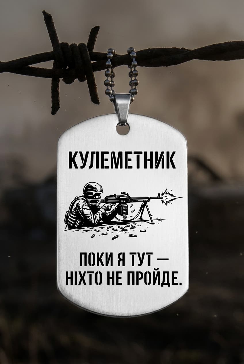 Жетон «КУЛЕМЕТНИК» — CORETAG