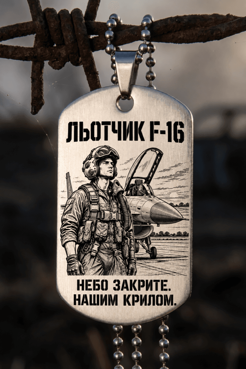 Жетон «ЛЬОТЧИК F-16» — готовий дизайн CORETAG