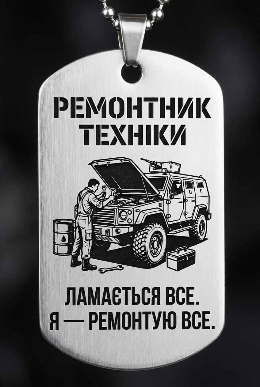 Жетон «РЕМОНТНИК ТЕХНІКИ» — CORETAG