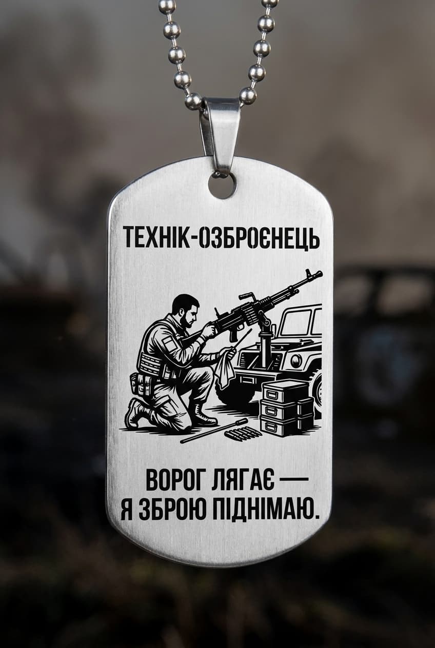 Жетон «ТЕХНІК-ОЗБРОЄНЕЦЬ» — CORETAG