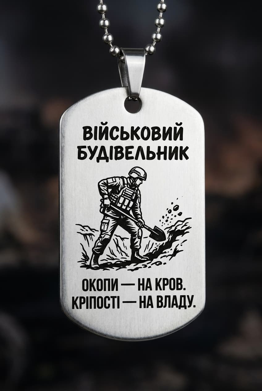 Жетон «ВІЙСЬКОВИЙ БУДІВЕЛЬНИК» — CORETAG