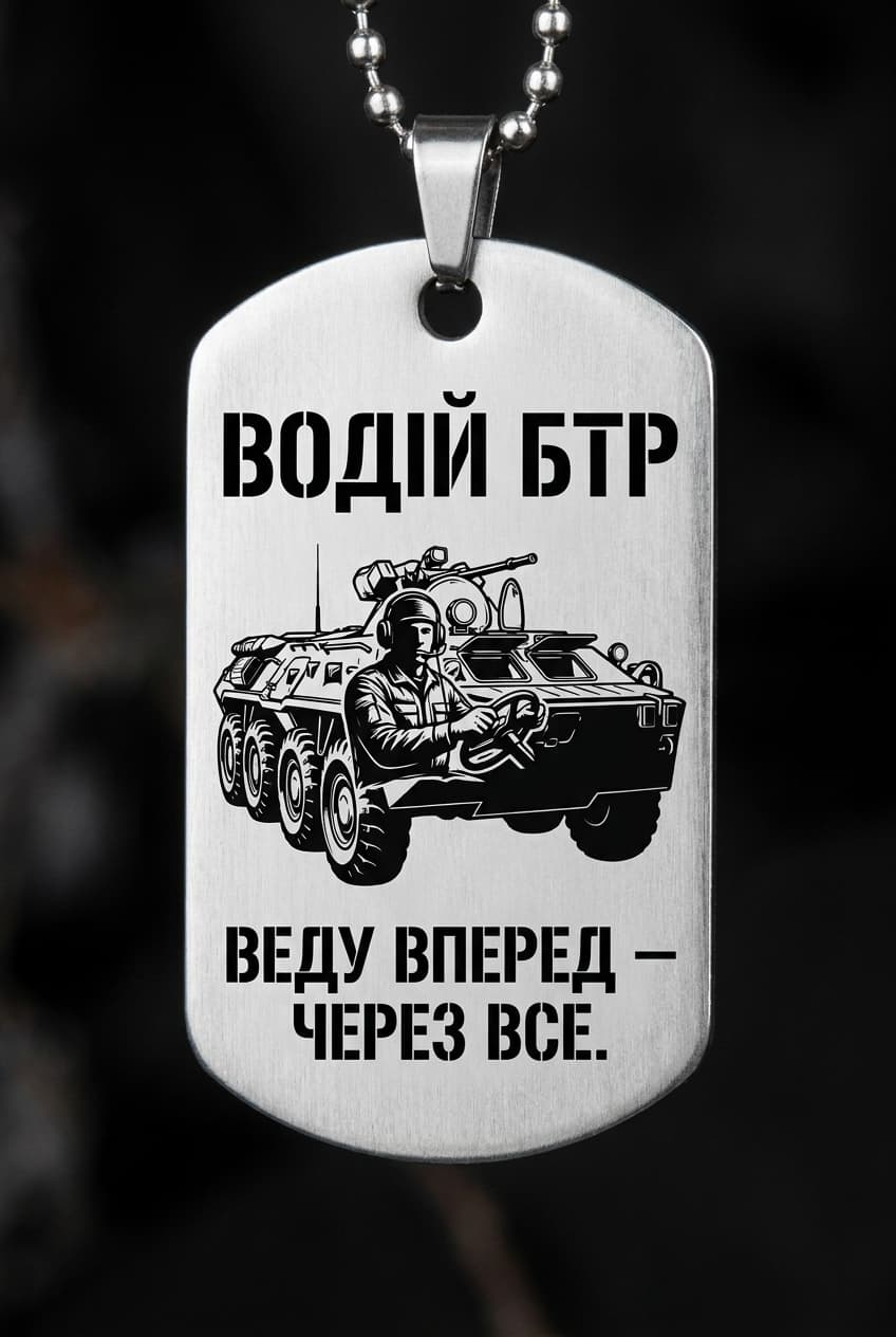 Жетон «ВОДІЙ БТР» — CORETAG