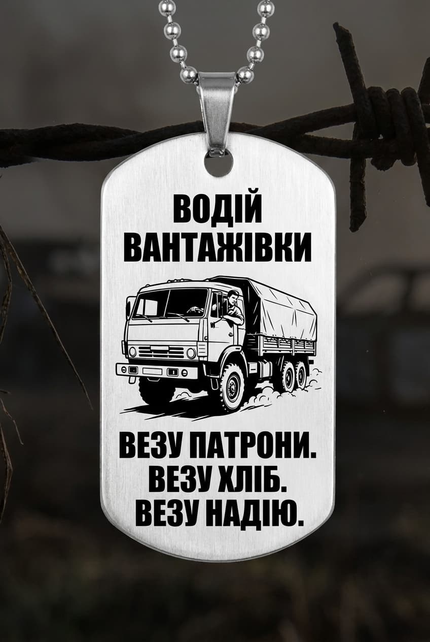 Жетон «ВОДІЙ ВАНТАЖІВКИ» — CORETAG