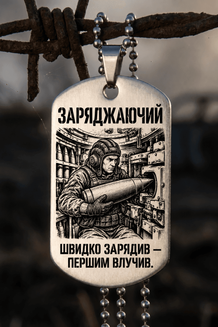 Жетон «ЗАРЯДЖАЮЧИЙ» — готовий дизайн CORETAG